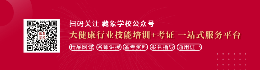 午夜水多多嗯啊嗯啊日逼想学中医康复理疗师，哪里培训比较专业？好找工作吗？